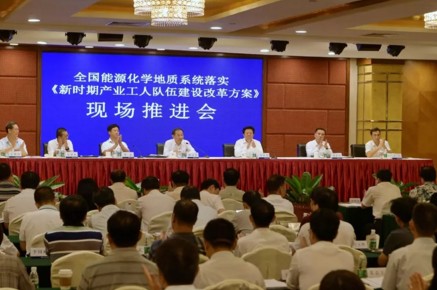 全国能源化学地质系统落实《新时期产业工人队伍建设改革方案》现场推进会在广州举行