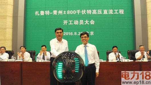 国家电网:扎鲁特―青州±800千伏特高压直流工程开工