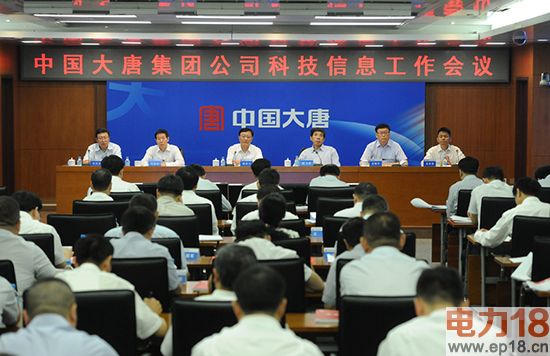 大唐集团公司召开2017年科技信息工作会议