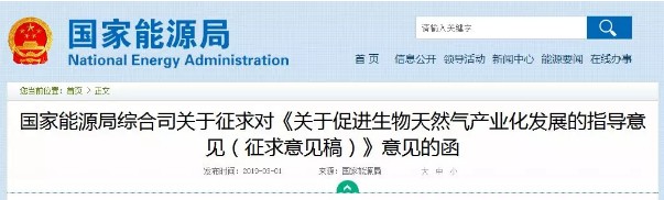 国家能源局综合司关于征求对《关于促进生物天然气产业化发展的指导意见(征求意见稿)》意见的函