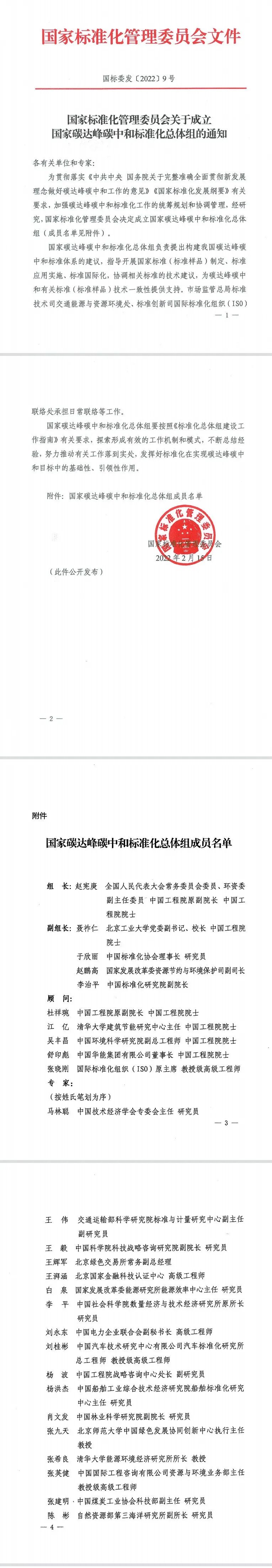 国家碳达峰中和标准化总体组成立!43人名单公布!