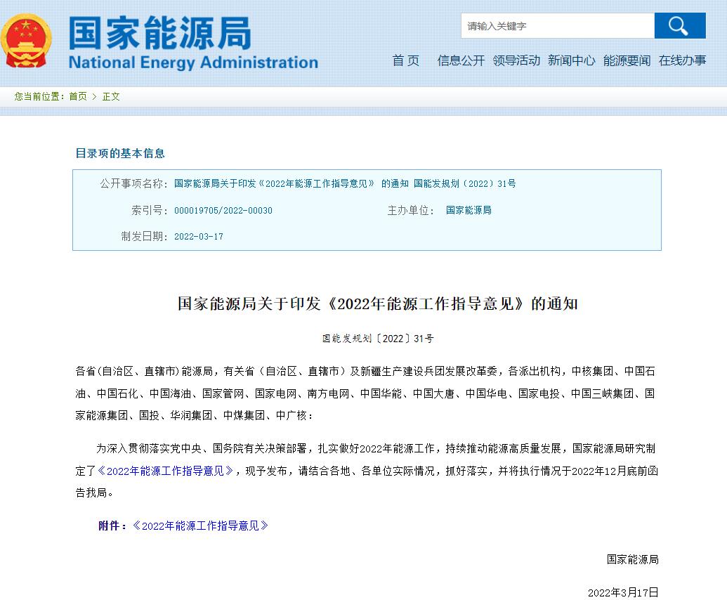 《2022年能源工作指导意见》正式发布