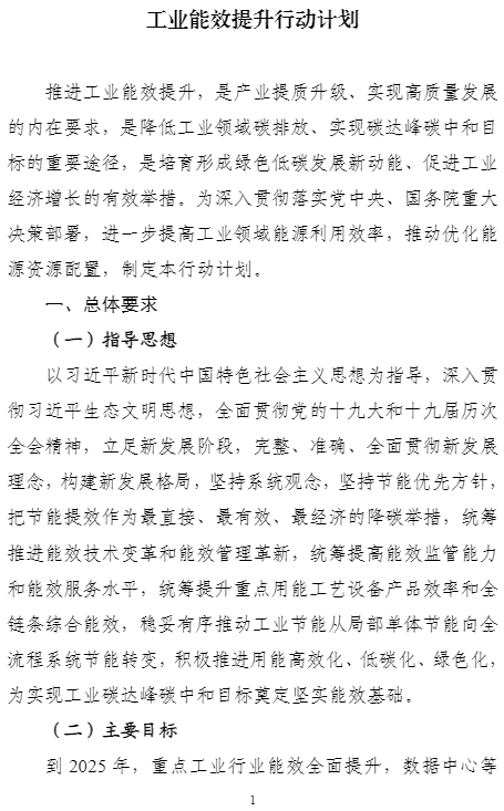 六部门重磅发布《工业能效提升行动计划》