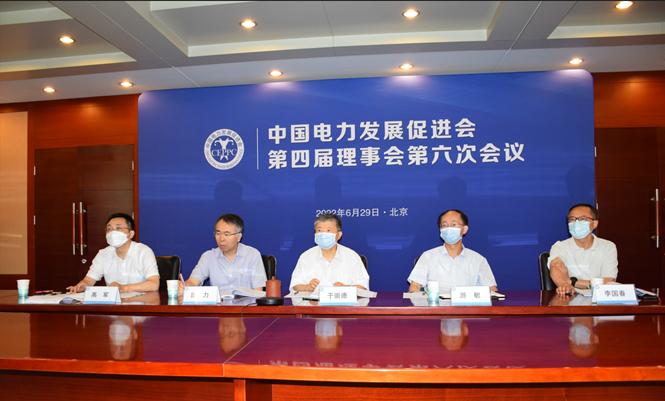中国电力发展促进会第四届理事会第六次会议召开