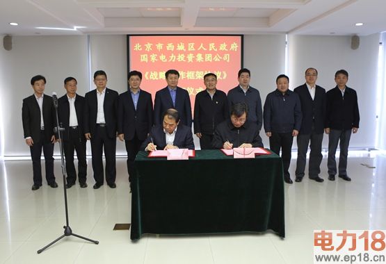 集团丨国家电投与北京西城签订战略合作协议