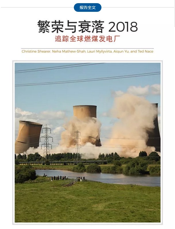 重磅报告|全球燃煤电厂追踪2018:中国在建煤电产能(95GW)继续位居世界首位 且计划产能尚有116GW!