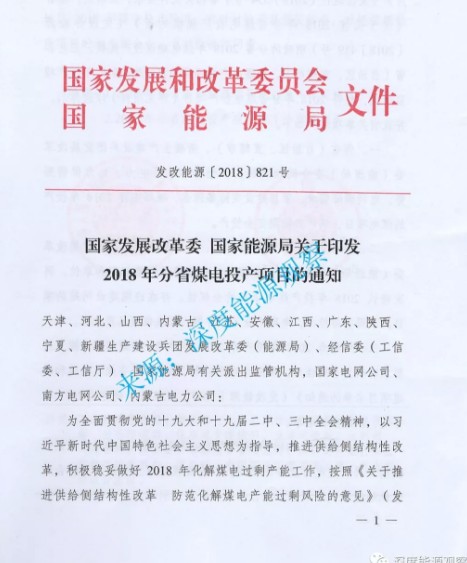 国家发改委关于印发2018年分省煤电投产项目的通知