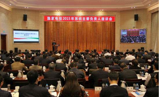 国家电投召开2015年系统主要负责人座谈会
