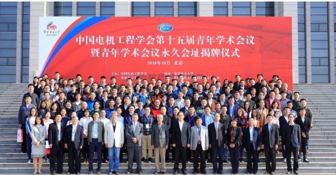 中国电机工程学会第十五届青年学术会议暨青年学术会议永久会址揭牌仪式在华北电力大学举行